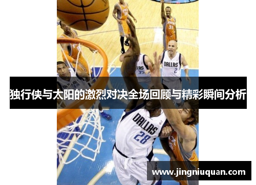独行侠与太阳的激烈对决全场回顾与精彩瞬间分析