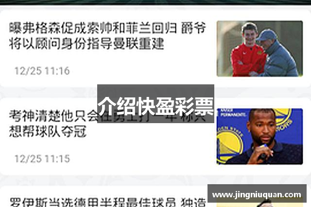 介绍快盈彩票